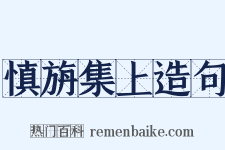 慎旃集上造句是什么意思的图片